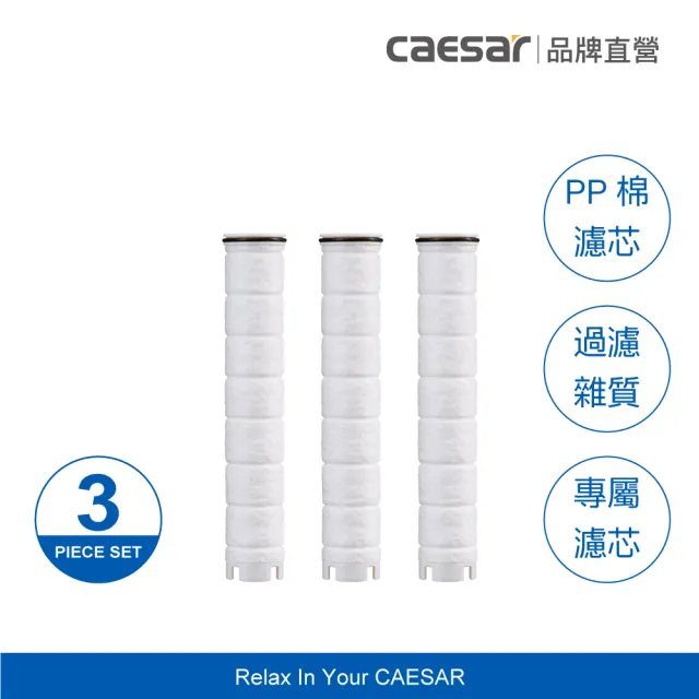 【CAESAR 凱撒衛浴】極淨純水蓮蓬頭濾芯３入組(PP 過濾綿)