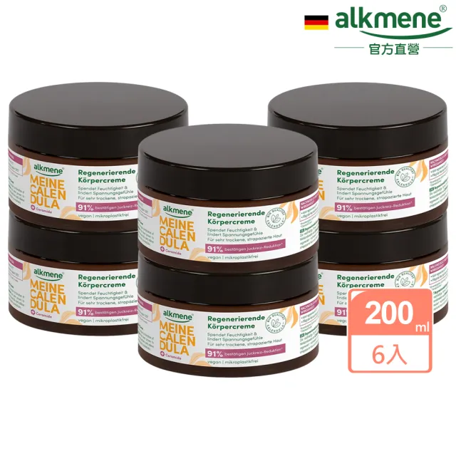 【德國alkmene】6入組我的金盞花身體乳霜200ml(總代理公司貨)