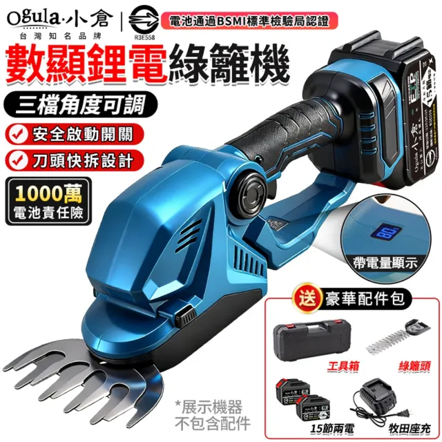 【Ogula 小倉】綠籬機 帶電量顯示 3檔調節 鋰電數顯綠籬機（十五節兩電）送塑箱(籬笆機/修剪機/園藝剪)