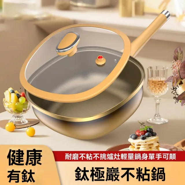【XINGMU 興沐】鈦極不沾炒鍋平底炒菜鍋(鈦極不沾塗層/不沾易清洗/家用煎炒兩用)
