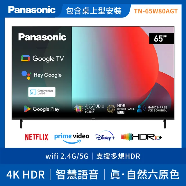 【Panasonic 國際牌】65型4K HDR Google 智慧顯示器 不含視訊盒(TN-65W80AGT)