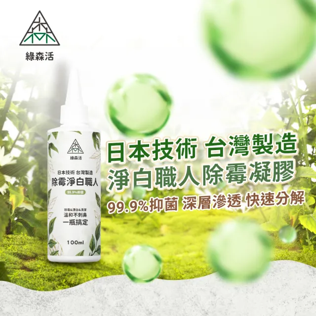 【綠森活】淨白職人深層除霉凝膠100mlx6入(新年掃除/防黴/台灣製/溫和不刺鼻)