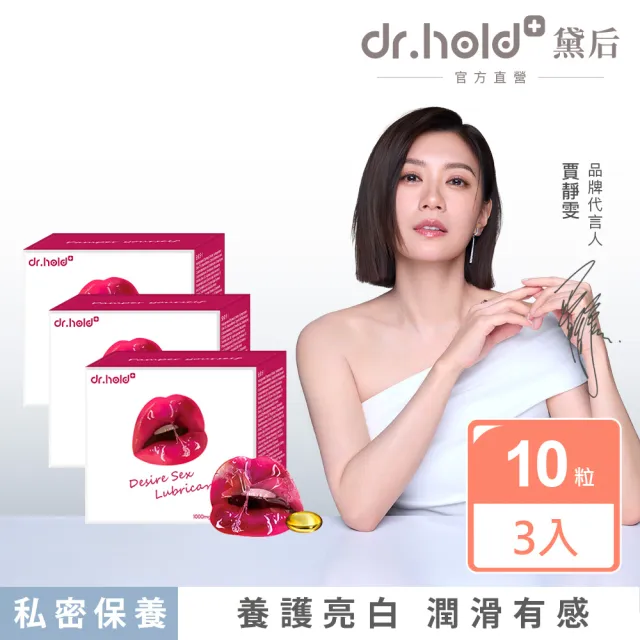 【dr.hold 黛后】愛如潮水隱形膠囊10入/盒x3入(私密保養/私密香氛/私密潤滑)