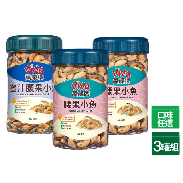 【萬歲牌】蜜汁腰果小魚/無調味腰果小魚x3罐組(280g/罐)
