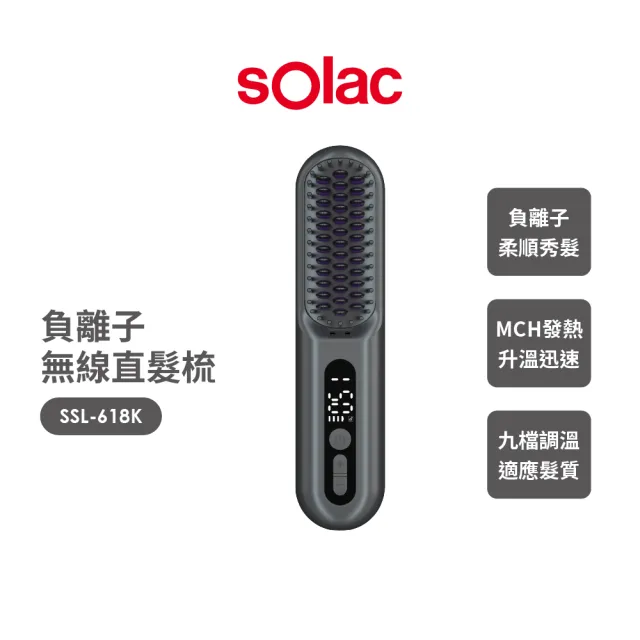 【SOLAC】負離子無線直髮梳SSL-618K