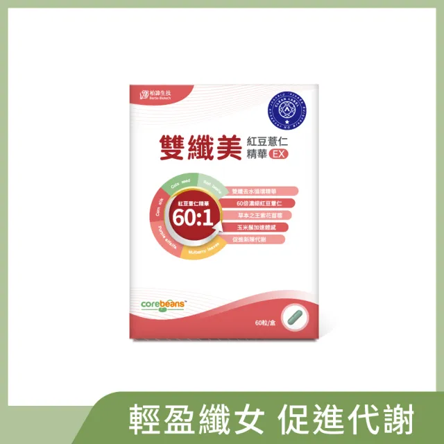 【柏諦生技】去水輕盈–雙纖美紅豆薏仁精華EX(60粒/盒)
