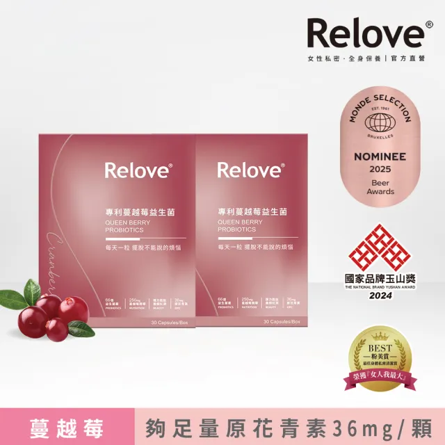 【Relove】益妍莓后-蔓越莓益生菌2盒組 共60粒(榮獲國際品質標章)