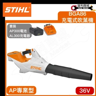 【德國STIHL】36V BGA86 鋰電吹葉機 充電式吹葉機 鼓風機 吹風機(一電一充 電池升級AP300S)