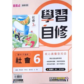 【康軒國中】學習自修社會（6）（114學年）