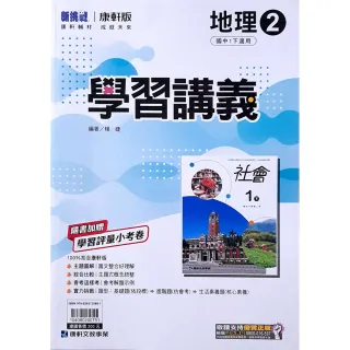 【康軒國中】學習講義地理（2）（114學年）