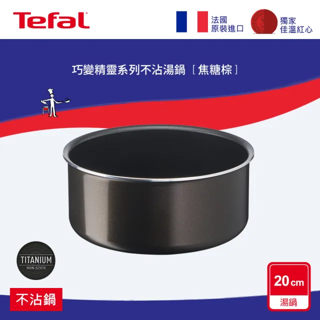 【Tefal 特福】法國製巧變精靈系列20CM不沾鍋湯鍋-焦糖棕