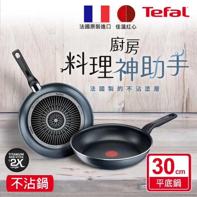【Tefal 特福】法國製銀河系列30CM不沾鍋平底鍋