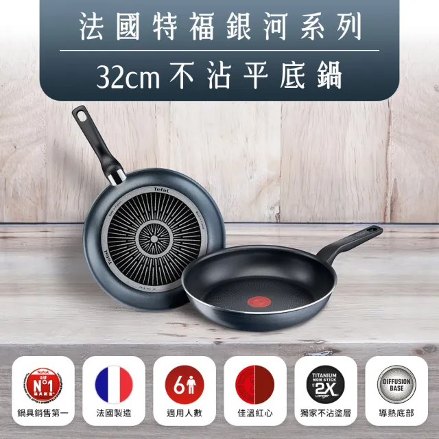 【Tefal 特福】法國製銀河系列32CM不沾鍋平底鍋
