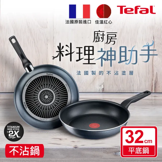 【Tefal 特福】法國製銀河系列32CM不沾鍋平底鍋