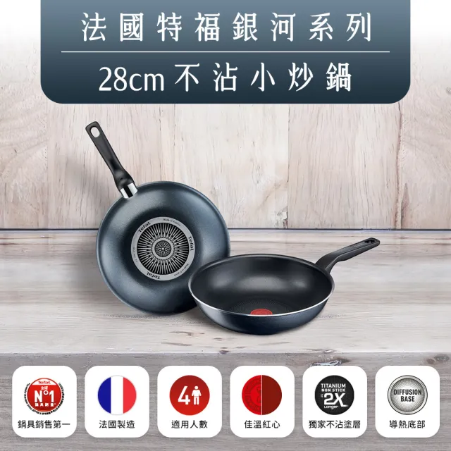 【Tefal 特福】法國製銀河系列28CM不沾鍋炒鍋