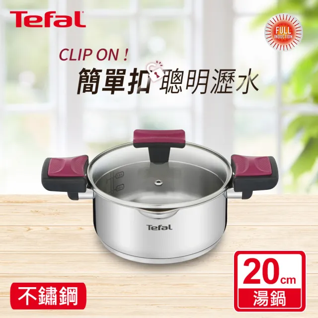 【Tefal 特福】香頌不鏽鋼系列聰明瀝水20CM雙耳湯鍋(加蓋)