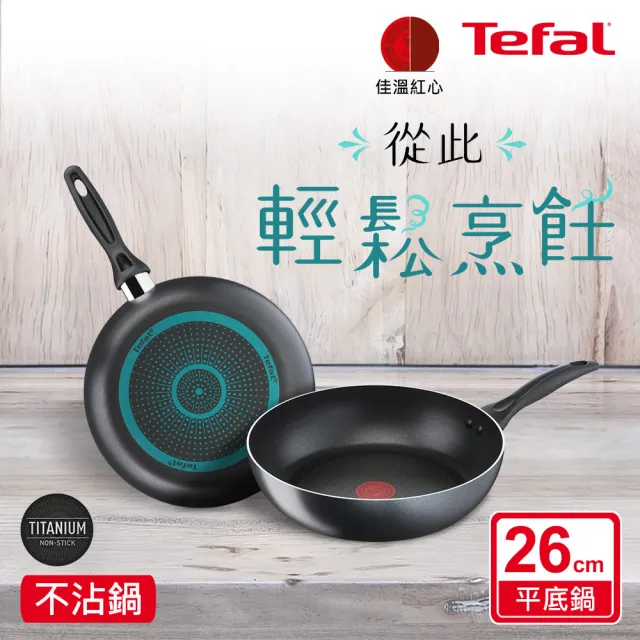 【Tefal 特福】爵士系列26CM不沾鍋深平底鍋
