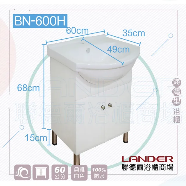 【聯德爾】《BN-600H》海灣型浴櫃60公分(全配/全銅水龍頭/塑鋼彈跳下水器/L管/三角凡爾)