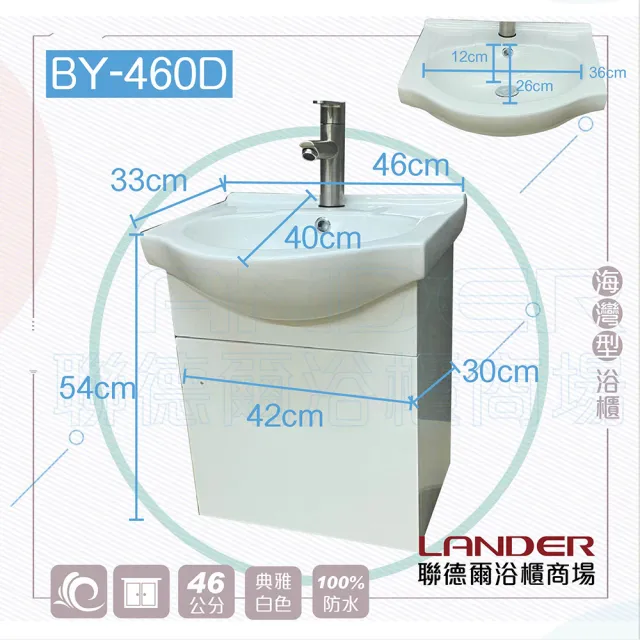【聯德爾】《BY-460D》海灣型浴櫃46公分(全配/全銅水龍頭/塑鋼彈跳下水器/L管/三角凡爾)