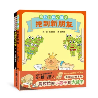 工藤紀子繪本集：烏拉拉的小鏟子和大鏟子