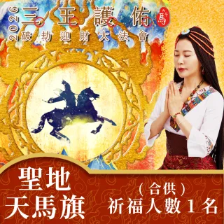 【雨揚】【新年】2026丙午年 三王護佑破劫招財大法會-加請-聖地天馬旗(合供)
