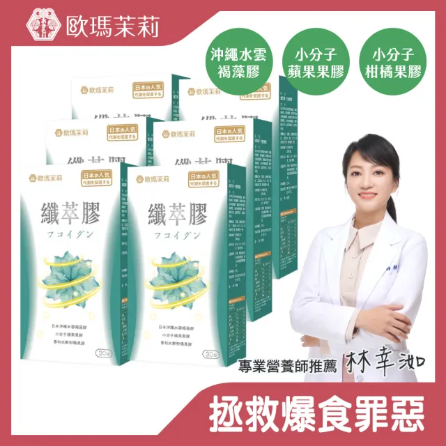 【歐瑪茉莉】纖萃膠代謝膠囊x6盒(共180粒、沖繩褐藻醣膠+膳食纖維-順暢窈窕)