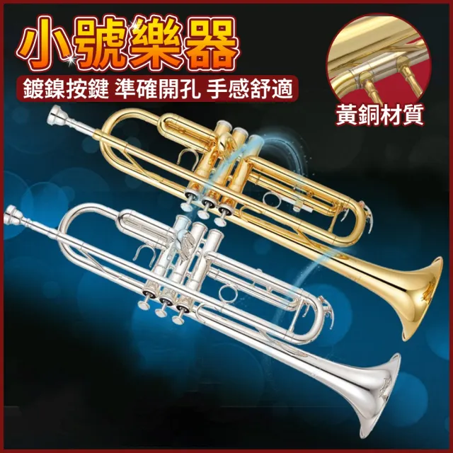 【優品】小號樂器 小號降B調 教學演奏小號 小號初學者 管樂小號(雙放水閘門設計 無鉛焊接 安全環保)