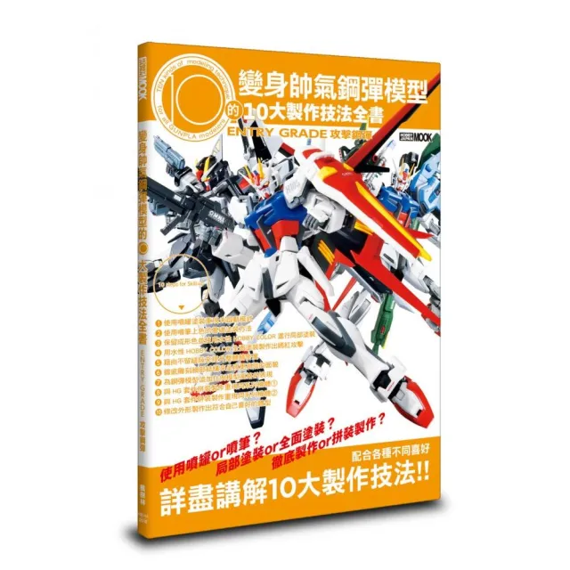 變身帥氣鋼彈模型的10大製作技法全書:ENTRY GRADE 攻擊鋼彈