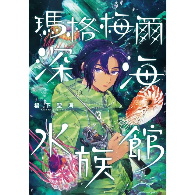 【momoBOOK】瑪格梅爾深海水族館3(電子漫畫)