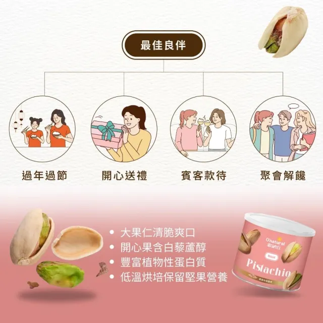 【Onatural 歐納丘】玫瑰鹽烤開心果 150g*3罐