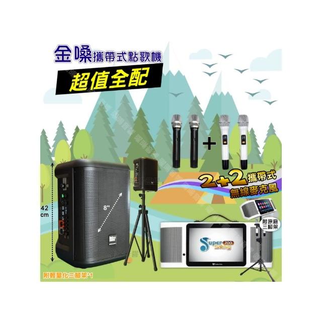 【金嗓】SuperSong700+ 2026升級版移動式點歌機(超值全配+MusicKing多功能8吋擴音喇叭派對組/音響設備)