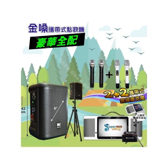 【金嗓】SuperSong700+ 2026升級版移動式點歌機(豪華全配+MusicKing多功能8吋擴音喇叭派對組/音響設備)