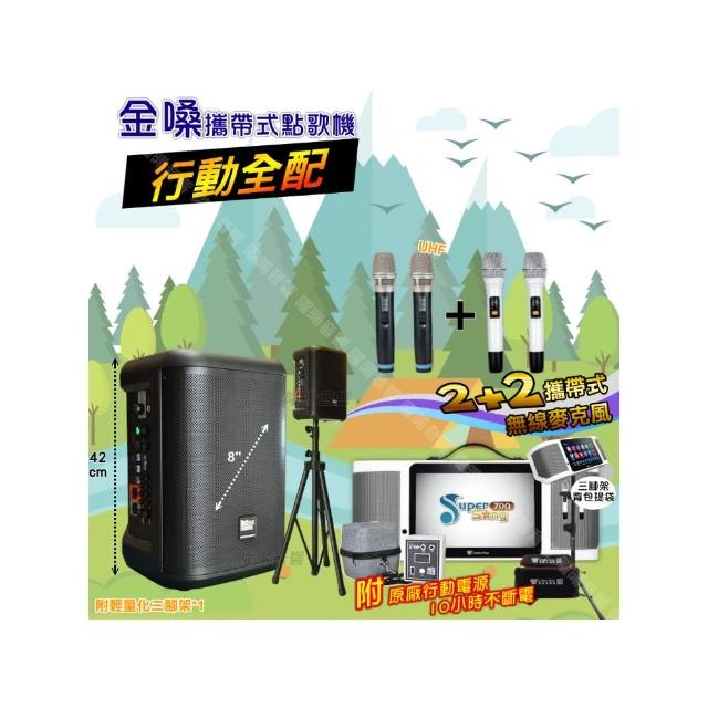 【金嗓】SuperSong700+ 2026升級版移動式點歌機(行動全配+MusicKing多功能8吋擴音喇叭派對組/音響設備)