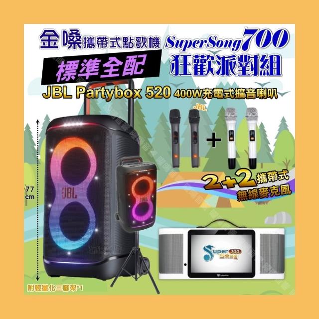 【金嗓】SuperSong700 攜帶式KTV點歌機(標準全配+JBL PartyBox520喇叭派對組/音響設備)