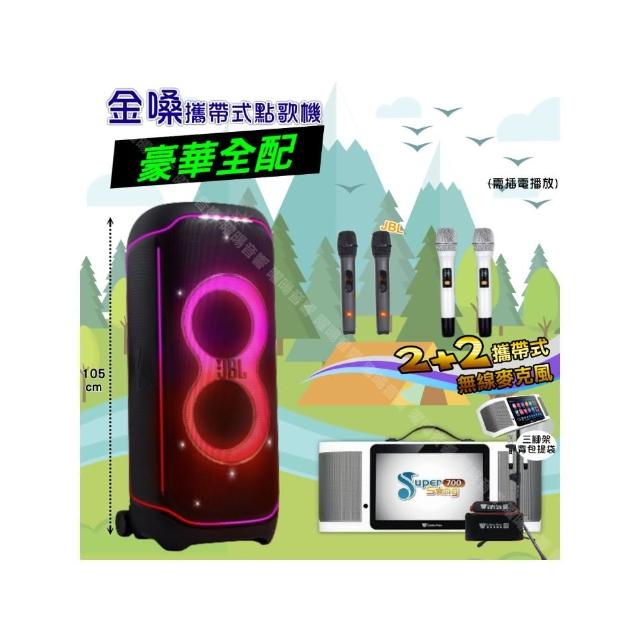 【金嗓】SuperSong700+ 2026升級版移動式點歌機(豪華全配+JBLPartyBox ultimate喇叭派對組/音響設備)