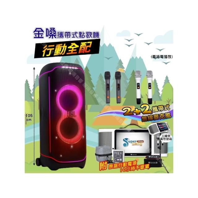 【金嗓】SuperSong700+ 2026升級版移動式點歌機(行動全配+JBLPartyBox ultimate喇叭派對組/音響設備)