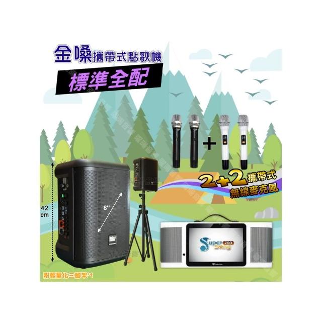 【金嗓】SuperSong700+ 2026升級版移動式點歌機(標準全配+MusicKing多功能8吋擴音喇叭派對組/音響設備)