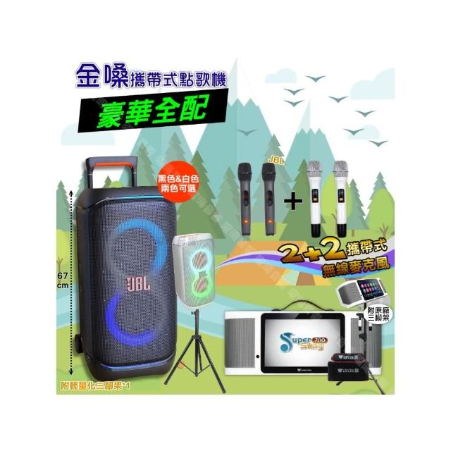 【金嗓】SuperSong700+ 2026升級版移動式點歌機(豪華全配+JBL PartyBox STAGE320 喇叭派對組/音響設備)