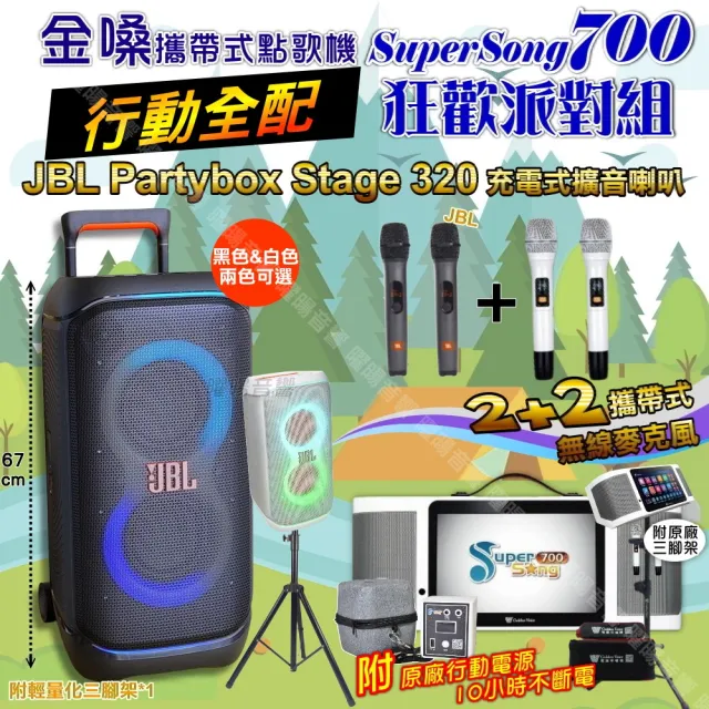 【金嗓】SuperSong700+ 2026升級版移動式點歌機(行動全配+JBL PartyBox STAGE320 狂歡派對組/音響設備)
