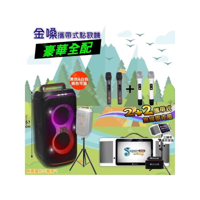 【金嗓】SuperSong700+ 2026升級版移動式點歌機(豪華全配+JBL PartyBox CLUB120 喇叭派對組/音響設備)