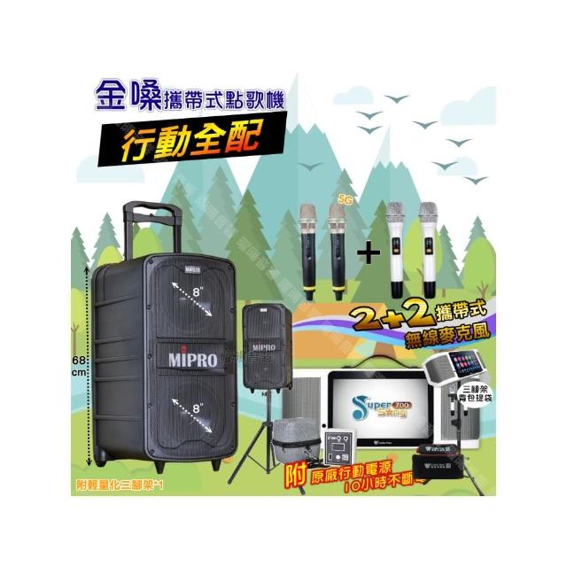 【金嗓】SuperSong700 攜帶式KTV點歌機(行動全配+MIPROMA-929雙8吋低音旗艦級派對組/音響設備)