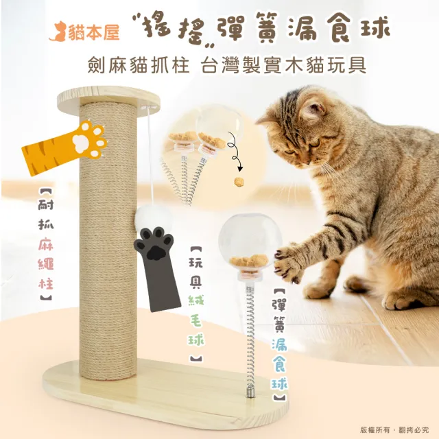 【貓本屋】劍麻貓抓柱+搖搖彈簧漏食球 實木貓玩具(台灣製)