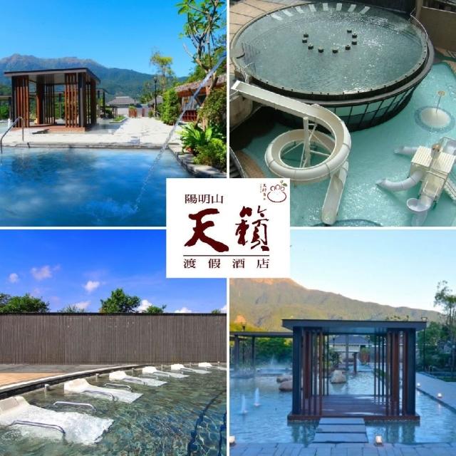 【陽明山天籟渡假酒店】泡湯/餐飲萬用券(超長效期至2026/11/30)