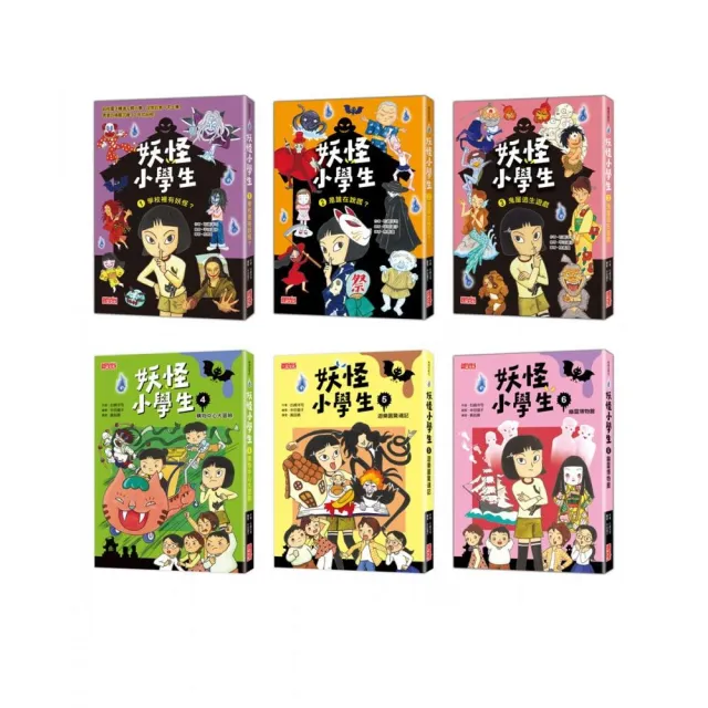 妖怪小學生套書(1〜6集)