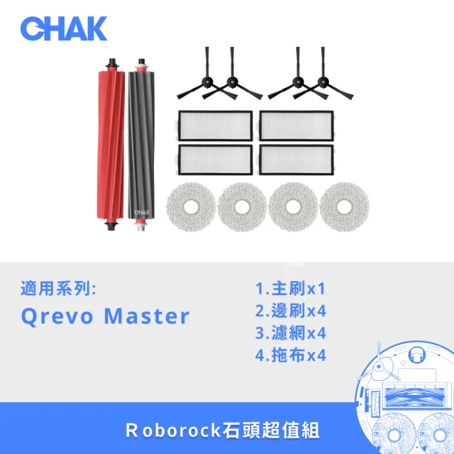 【CHAK】Roborock石頭 Qrevo Master 副廠配件耗材超值組(主刷x1 邊刷x4 濾網x4 拖布x4)
