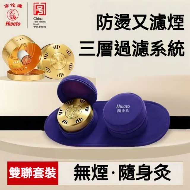 【Hwato 华佗牌】贈黃銅艾灸罐-艾灸罐套裝-雙聯(艾灸儀 艾灸罐 艾灸盒 艾灸器具)