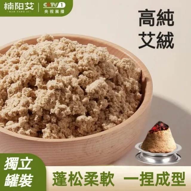 【楠陽艾】黃金艾絨-艾灸罐裝家用(艾灸柱 艾柱 無煙艾柱 無煙艾灸)