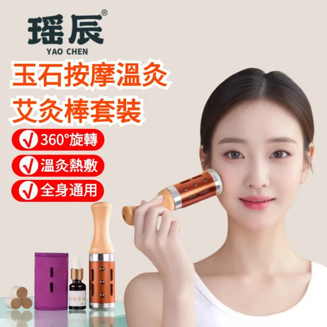 【YAOCHEN 瑤辰】玉石多功能艾灸棒(溫灸棒 艾灸儀 艾柱 交換禮物)