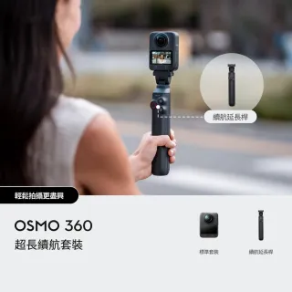 【DJI】OSMO 360超長續航套裝 全景相機/運動相機｜1英吋CMOS｜內建105G記憶體(聯強國際貨)