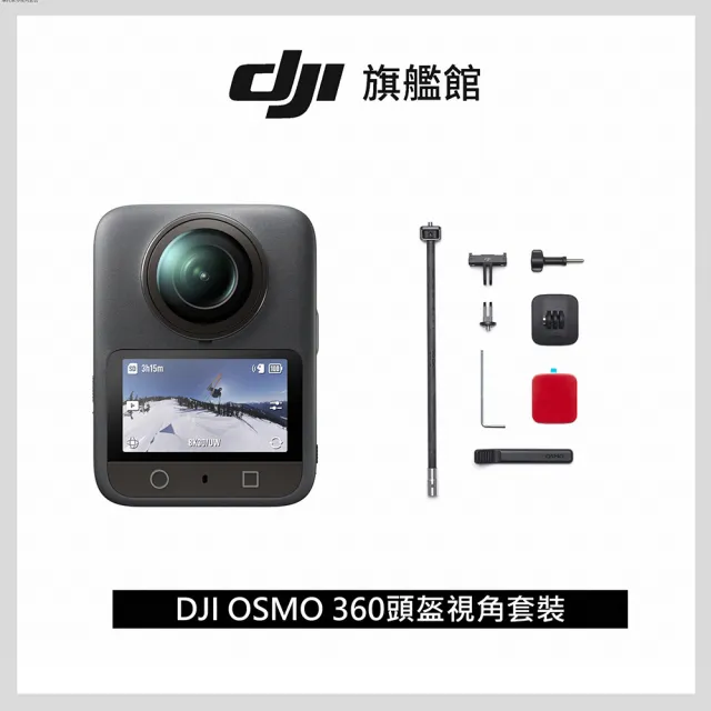 【DJI】OSMO 360滑雪頭盔視角套裝 全景相機/運動相機｜1英吋CMOS｜內建105G記憶體(聯強國際貨)